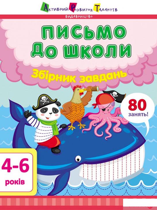 

Письмо до школи. Збірник завдань (1261142)