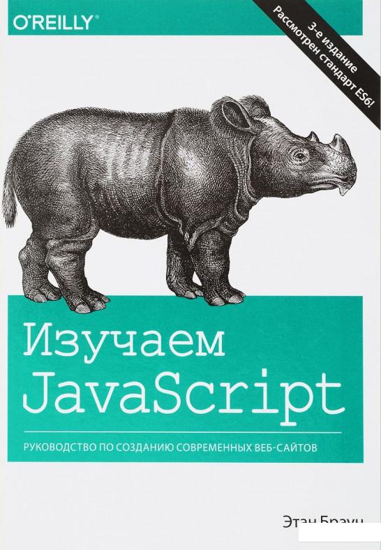 

Изучаем JavaScript. Руководство по созданию современных веб-сайтов (820606)