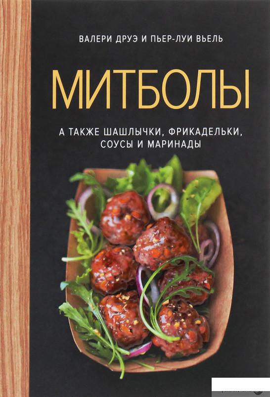 

Митболы, а также шашлычки, фрикадельки, соусы и маринады (1258837)