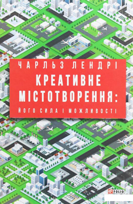 

Креативне містотворення. Його сила і можливості (1250733)