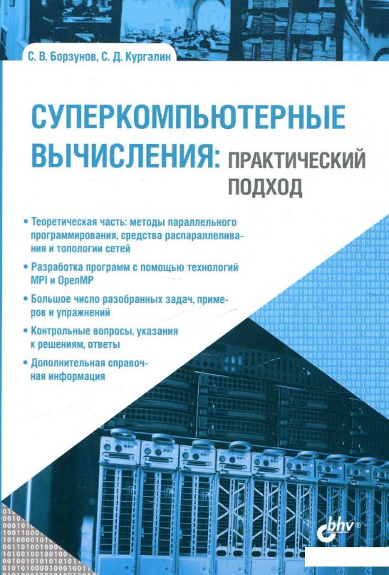 

Суперкомпьютерные вычисления: практический подход (920244)