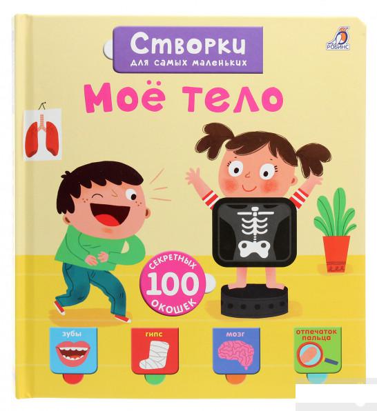 

Створки для самых маленьких. Моё тело (1262463)