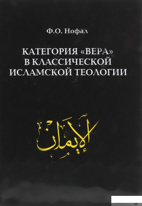 

Категория вера в классической исламской теологии (1272738)