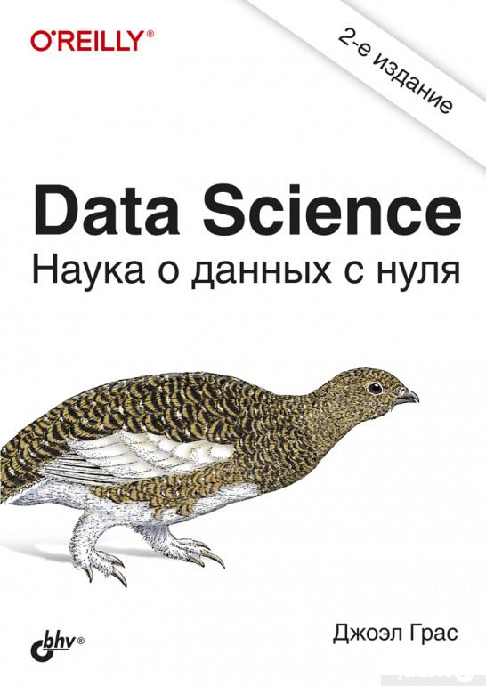 

Data Science. Наука о данных с нуля (1296155)