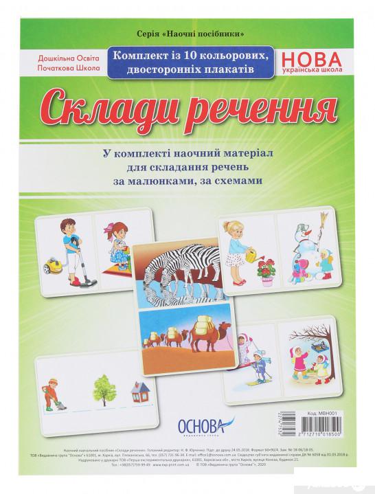 

Склади речення. Комплект плакатів (1248668)