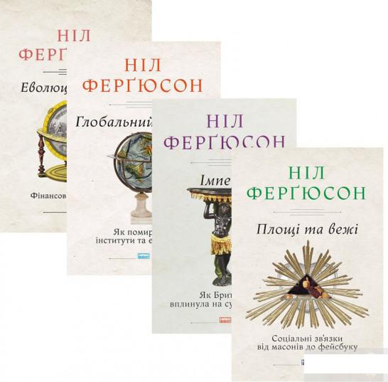 

Комплект книжок Ніла Ферґюсона (комплект із 3 книг) (1290624)