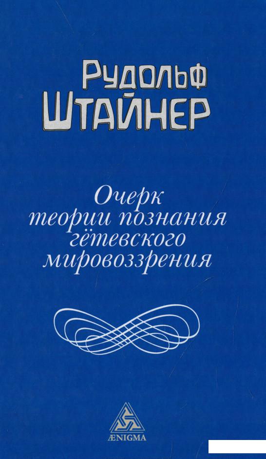 

Очерк теории познания гётевского мировоззрения (939015)
