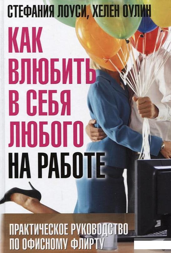 

Как влюбить в себя любого на работе. Практическое руководство по офисному флирту (189618)