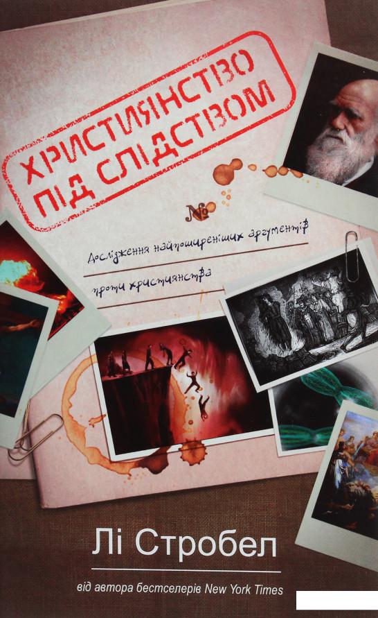 

Християнство під слідством. Дослідження найпоширеніших аргументів проти християнства (1143956)