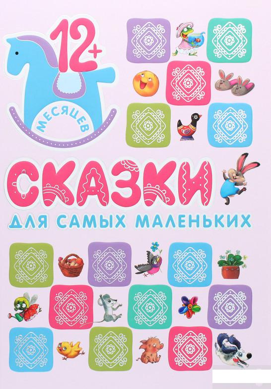 

Сказки для самых маленьких (845658)