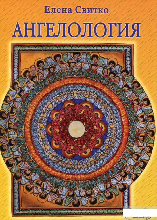 

Ангелология (179160)