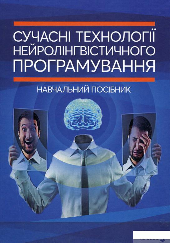 

Сучасні технології нейролінгвістичного програмування (1262181)