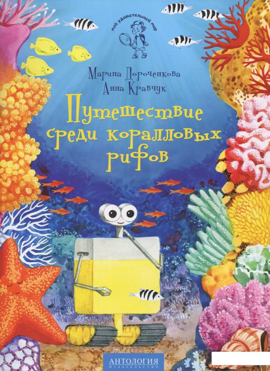 

Путешествие среди коралловых рифов (929213)