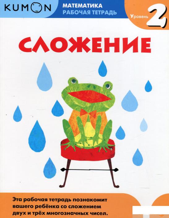

KUMON. Сложение. Уровень 2 (455840)