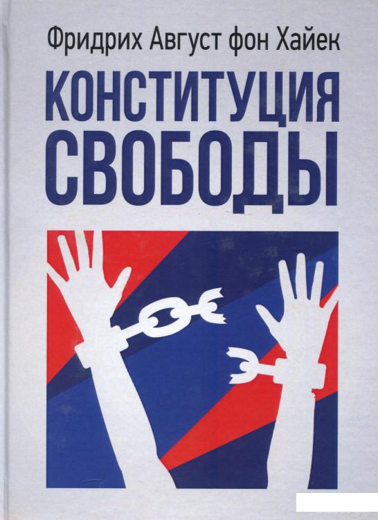 

Конституция свободы (1297053)
