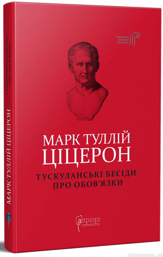 

Марк Туллій Ціцерон. Тускуланські бесіди. Про обов’язки (1295697)