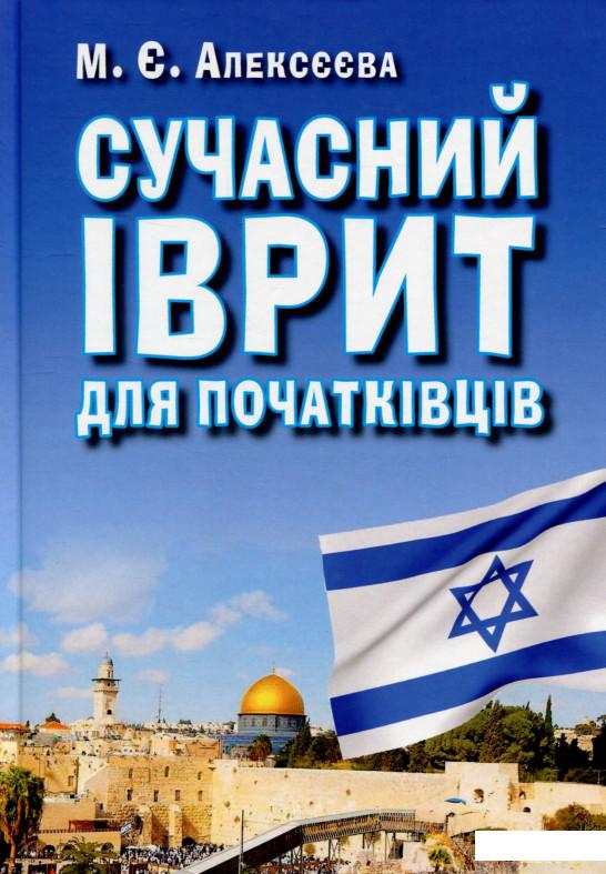 

Сучасний іврит для початківців (1297714)