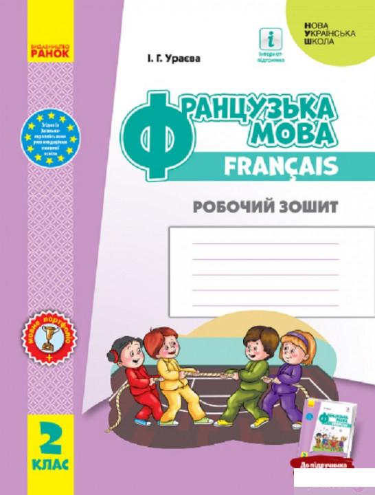 

Французька мова. 2 клас. Робочий зошит. До підручника «Французька мова. 2 клас» Ураєва І.Г. (1248177)