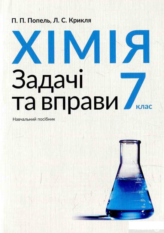 

Хімія. 7 клас. Задачі та вправи (595954)