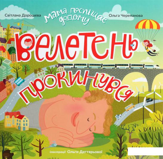 

Велетень прокинувся (1258650)