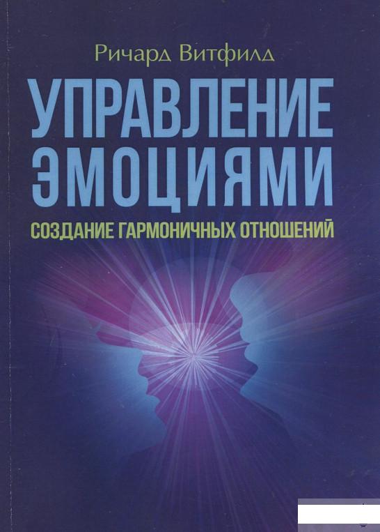 

Управление эмоциями. Создание гармоничных отношений (919975)