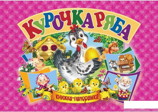 

Курочка Ряба (1313871)