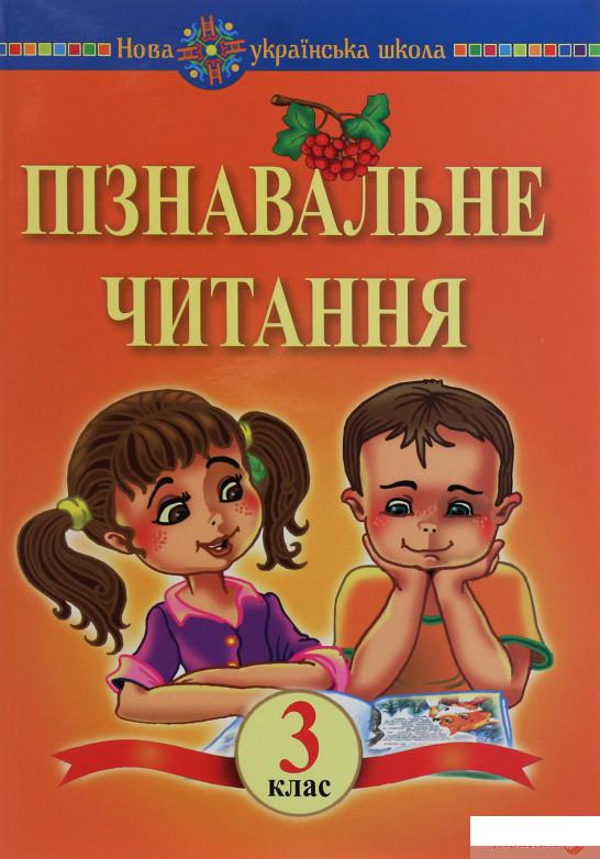 

Пізнавальне читання. 3 клас (1252014)
