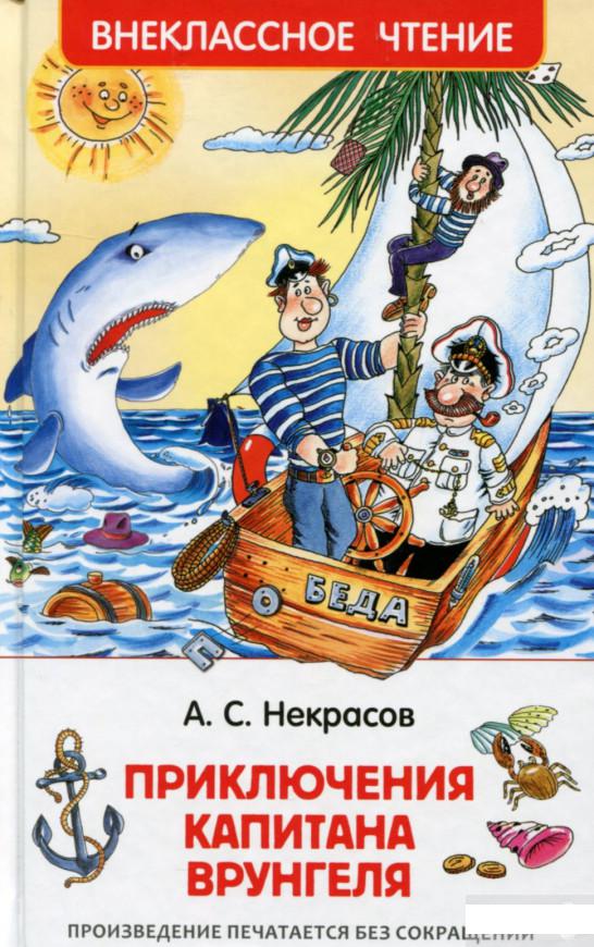 

Приключения капитана Врунгеля (645148)