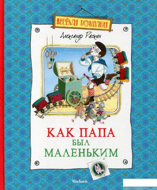 

Как папа был маленьким (222547)