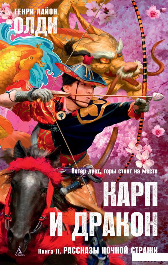 

Карп и дракон. Книга 2. Рассказы ночной стражи (1262023)