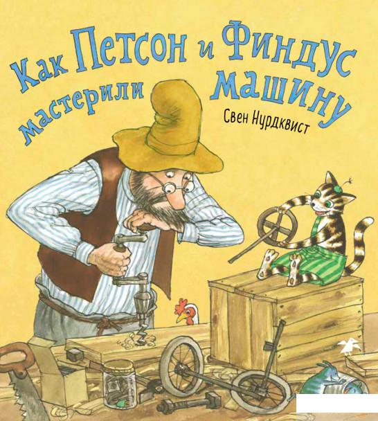 

Как Петсон и Финдус мастерили машину (1324225)