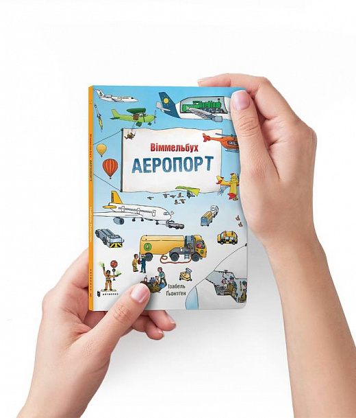 

Аеропорт - Стефан Зайдел (9786177395798)