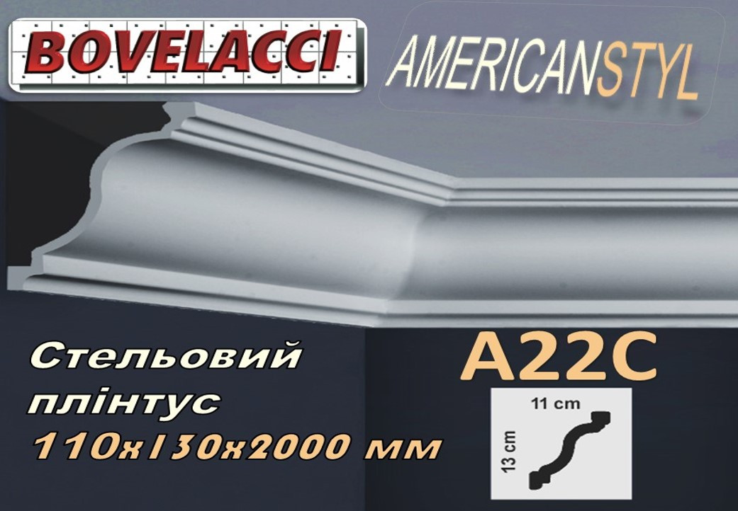 

Потолочный плинтус BOVELACCI AMERICANSTYL A22С 110x130х2000 мм дюропласт