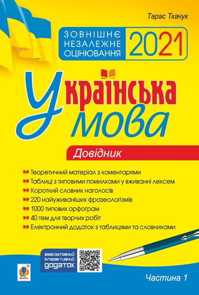 

Українська мова. Комплексне видання для підготовки до ЗНО і ДПА. Ч. 1. Довідник. ЗНО 2021 - Ткачук Тарас Павлович (арт. 978-966-10-6332-6)