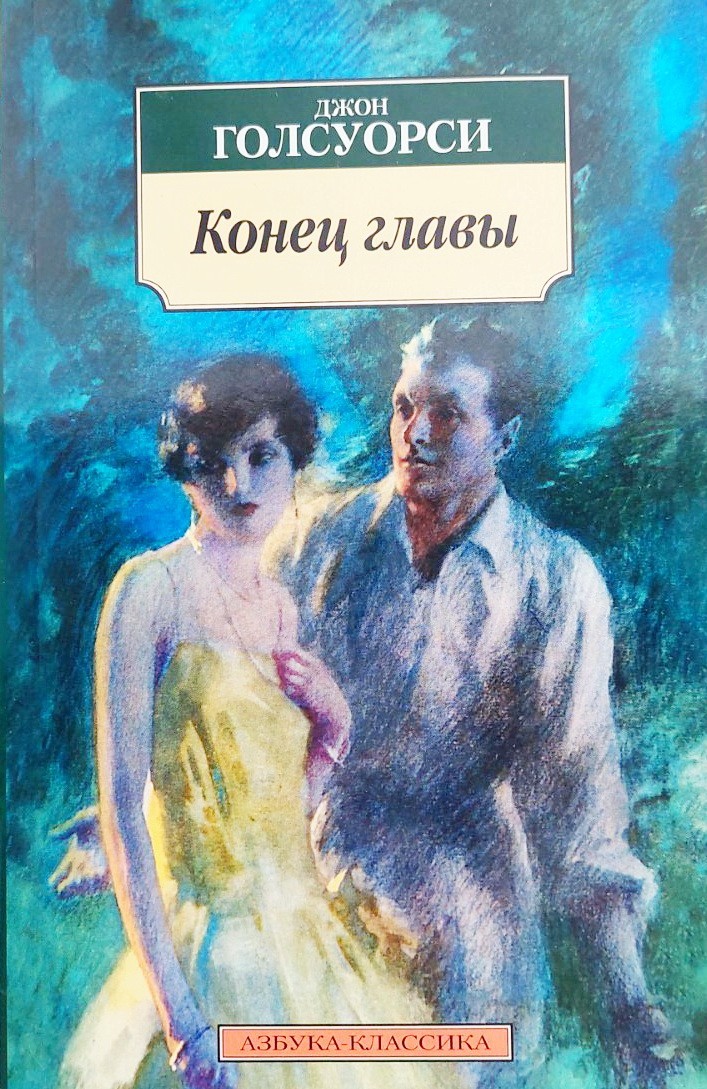 

Конец главы - Джон Голсуорси Азбука