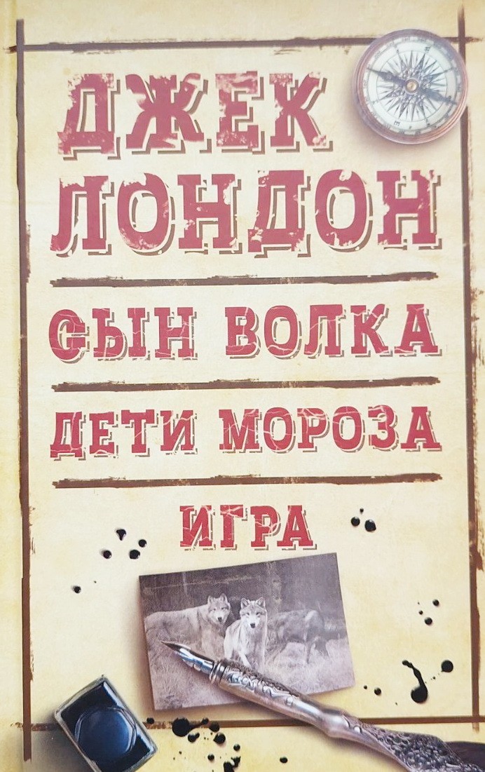 

Сын Волка. Дети Мороза. Игра - Джек Лондон