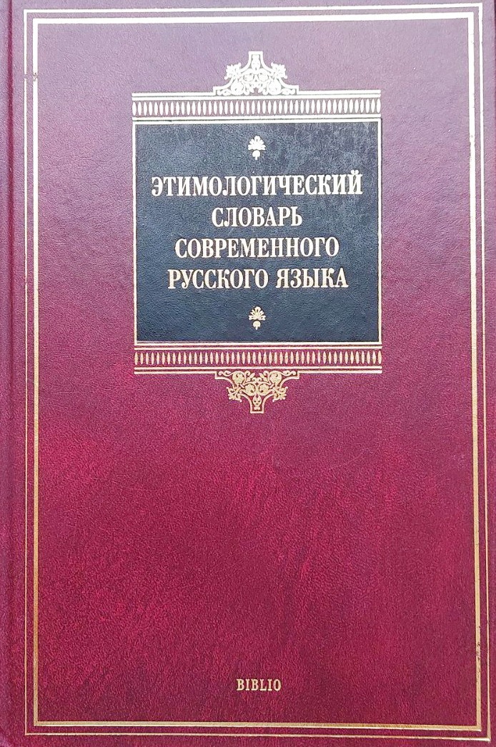 

Этимологический словарь русского языка