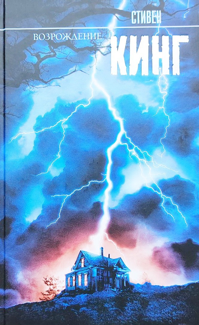 

Возрождение - Стивен Кинг