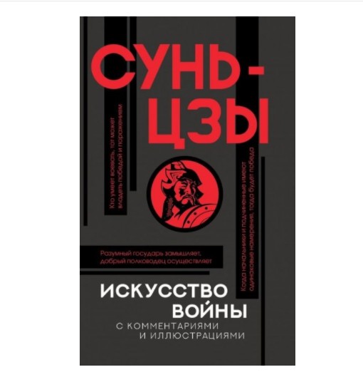 

Искусство войны с комментариями" Сунь-Цзы (K017)