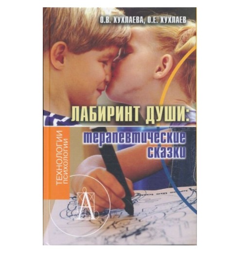 

Лабиринт души: терапевтические сказки. О.В. Хухлаева, О.Е. Хухлаев (K002)