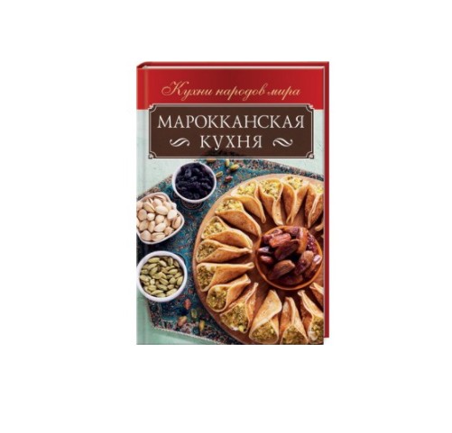 

Марокканская кухня (K010)