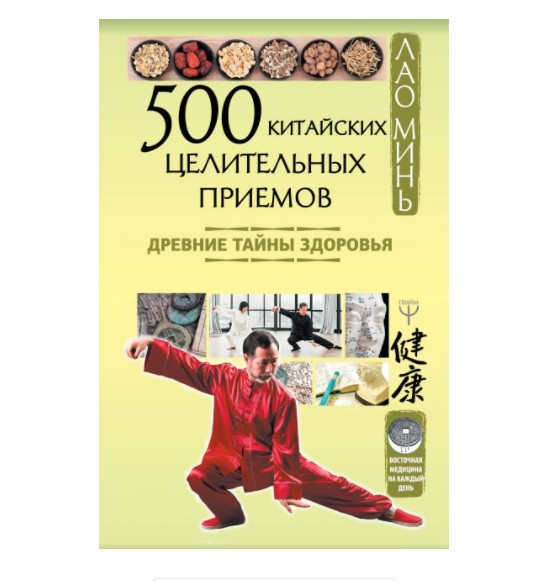 

500 китайских целительных приемов. Древние тайны здоровья (K081)