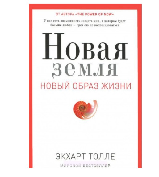 

Новая земля. Пробуждение к своей жизненной цели - Экхарт Толле (K076)