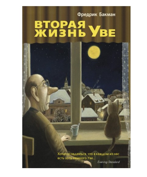 

Фредрик Бакман - Вторая жизнь Уве (K066)
