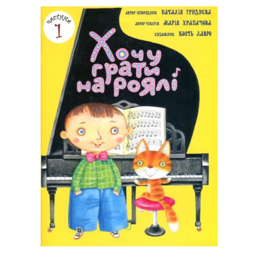 

Хочу играть на рояле 1 часть - Гриднева Н.. (K026)