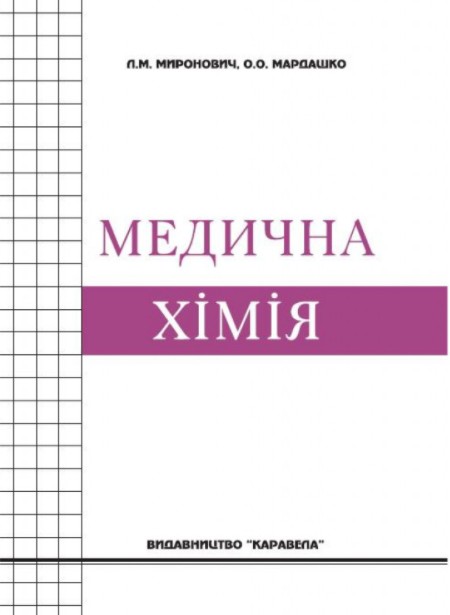 

Медична хімія. Навч. посібник. Миронович Л.М, Мардашко О.О. (K063)