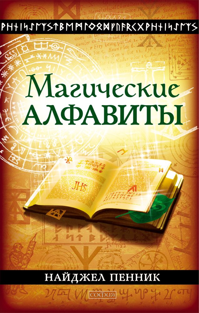 

Магические алфавиты