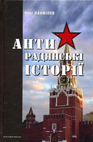 

Антирадянські історії - Панфілов О. (9789666349333)