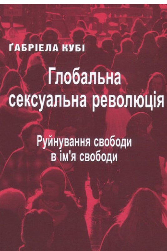 

Глобальна сексуальна революція: руйнування свободи в ім'я свободи - Кубі Ґабріела (9789669440372)