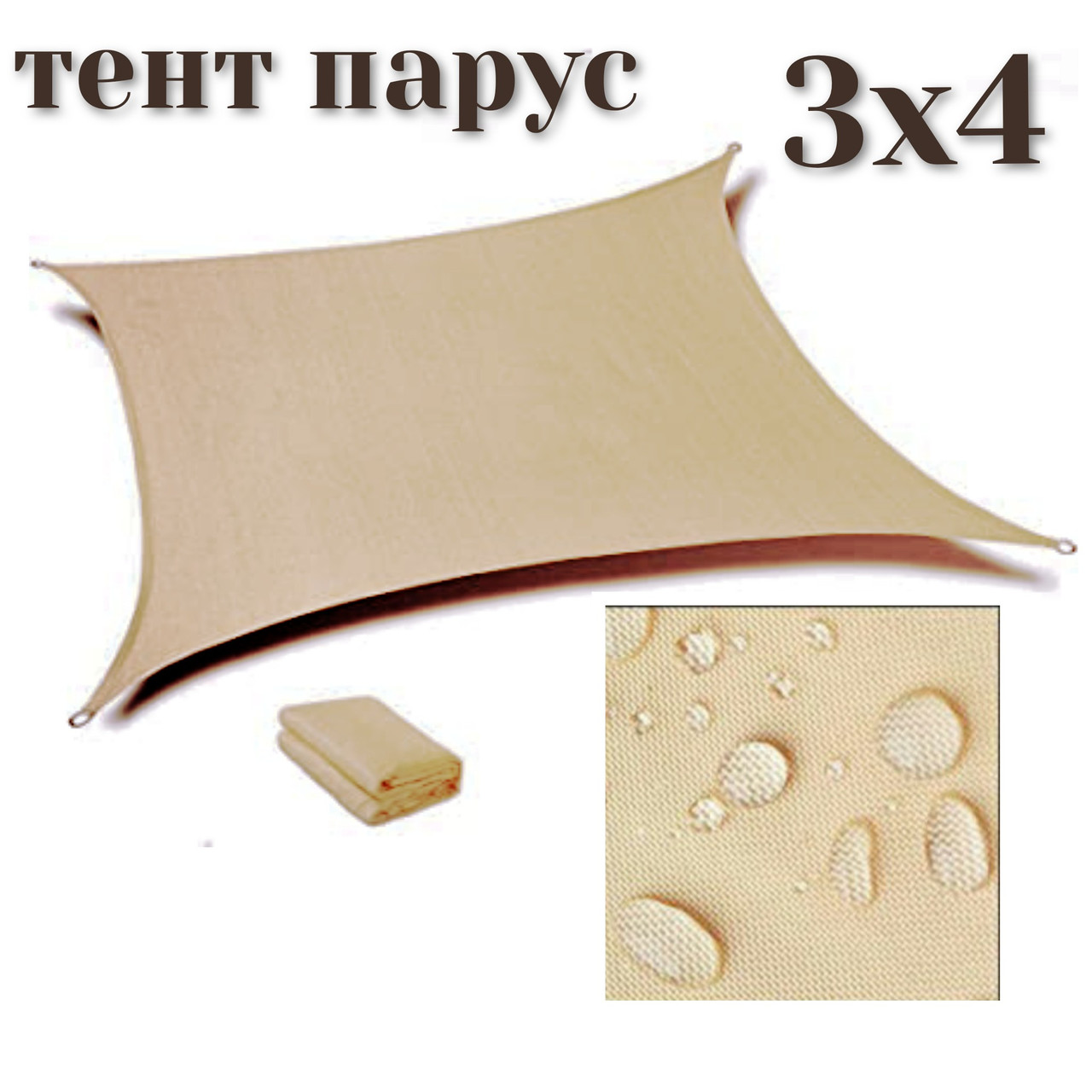 

Тент-парус теневой для дома сада и туризма tent 3х4 метра